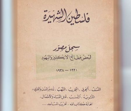 وثيقة تاريخية عن فلسطين بين سنوات 1921- 1938