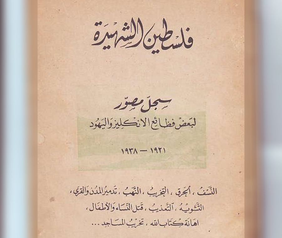 وثيقة تاريخية عن فلسطين بين سنوات 1921- 1938