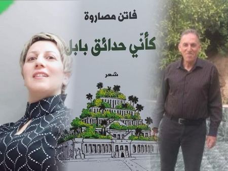 في المجموعة الشعرية "كأني حدائق بابل" للشاعرة فاتن مصاروة