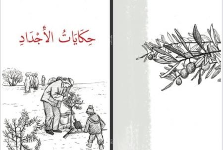 صدر حديثا : كتاب حكايات الأجداد