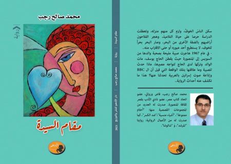 " مقام السيدة " إصدار روائي جديد لـ محمد صالح رجب