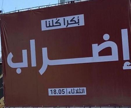 المتابعة تحذر من بيانات واشاعات لخلق البلبلة وتدعو لانجاح الاضراب الشامل