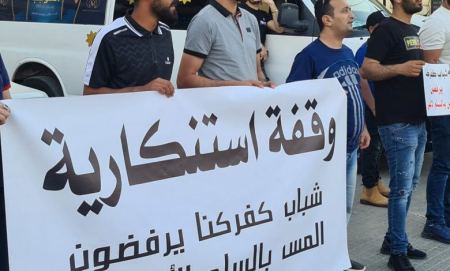 كفركنا: وقفة احتجاجية في منطقة العين رفضًا للمساس بالسلم الأهلي