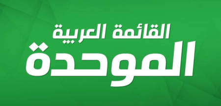 الموحدة ترد على النقاط الخلافية حول انضمامها للائتلاف الحكومي