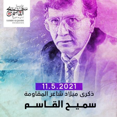 نشر قصيدة منعتها الرقابة للشاعر الكبير سميح القاسم بمناسبة ذكرى ميلاده اليوم 11.5