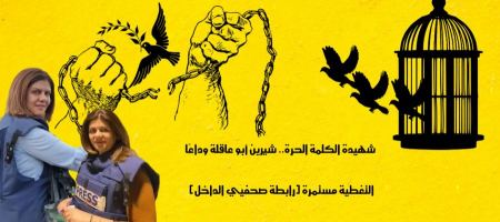 رابطة صحافيي الداخل تنعى الشهيدة، الزميلة شيرين أبو عاقلة 