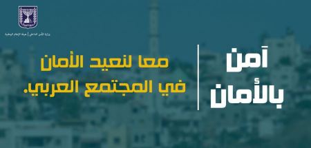 حملة جديدة للمجتمع العربي تحت شعار "آمن بالأمان"