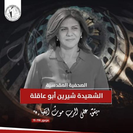 رئاء- قديسة الاعلام شيرين أبو عاقلة
