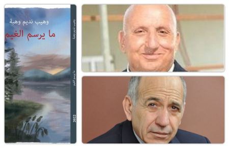 قراءة نقديّة لديوان (ما يرسم الغيم) للأديب الشّاعر وهيب نديم وهبة.