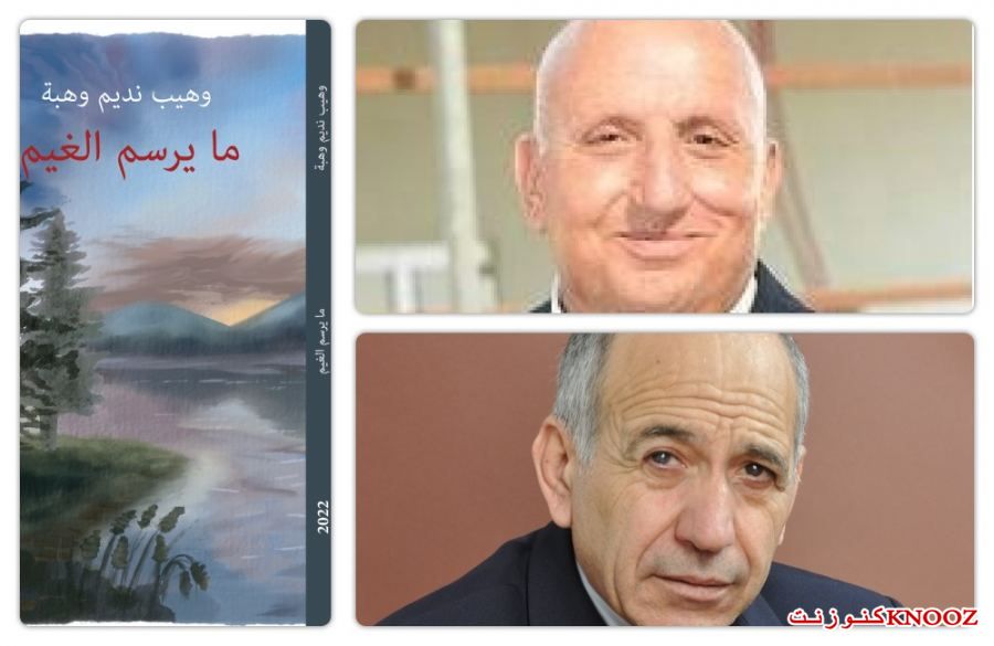 قراءة نقديّة لديوان (ما يرسم الغيم) للأديب الشّاعر وهيب نديم وهبة.