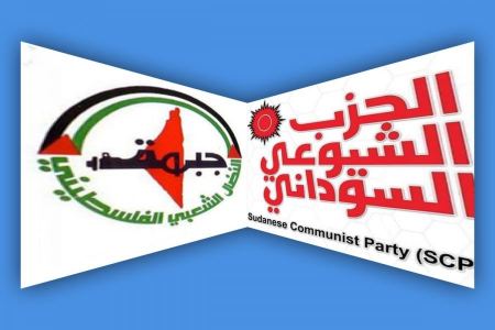 جبهة النضال الشعبي الفلسطيني والحزب الشيوعي السوداني