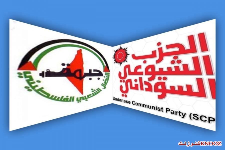 جبهة النضال الشعبي الفلسطيني والحزب الشيوعي السوداني