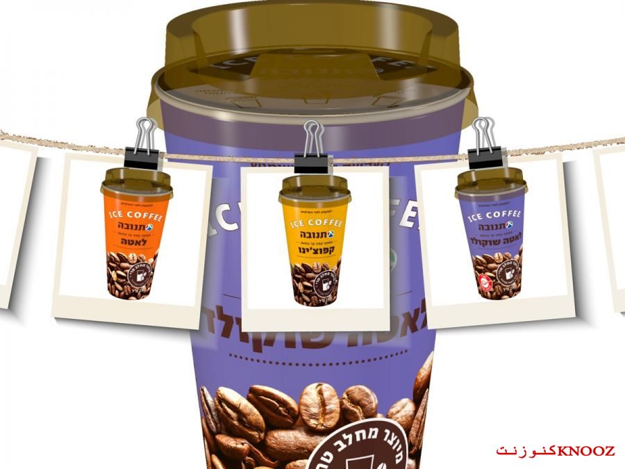 تنوﭭـا تطلق مجموعة أكواب من القهوة الباردة