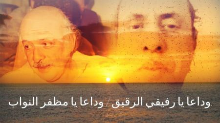 وداعا يا رفيقي الرقيق 