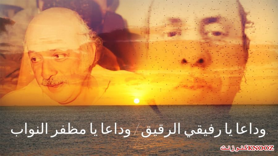 وداعا يا رفيقي الرقيق
