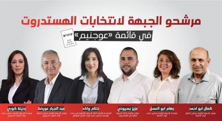 الجبهة تعزز مواقعها القيادية في المجالس العمالية والنسائية