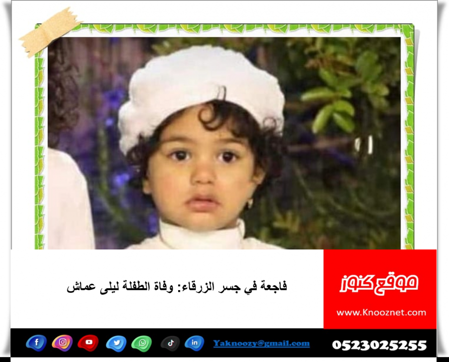 فاجعة في جسر الزرقاء: وفاة الطفلة ليلى عماش 
