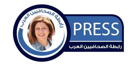 رابطة الصحفيين العرب : تدين اغتيال الزميلة الصحفية شيرين ابو عاقلة