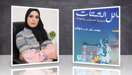 رسائل من الشتات للكاتبة" بيسان العدوان "
