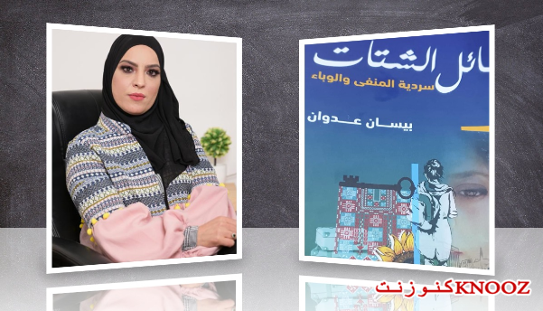 رسائل من الشتات للكاتبة