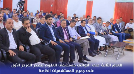 مستشفى جامعة العلوم والتكنولوجيا الأول على مستوى اليمن