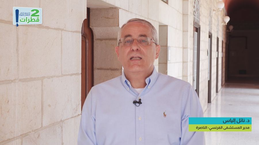 د. نائل إلياس: على كل من هم بفئة العمر 15-9 تلقّي التطعيم ضد مرض شلل الأطفال!