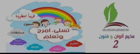 الجمعية الفلسطينية للتطوير والتنمية المجتمعية تطلق مخيم الوان & فنون 2