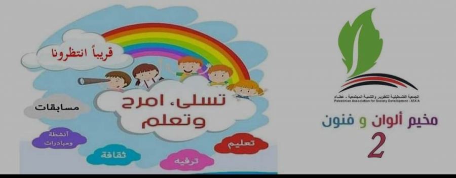 الجمعية الفلسطينية للتطوير والتنمية المجتمعية تطلق مخيم الوان & فنون 2