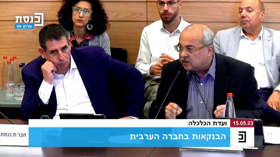  الكنيست بحث موضوع البنوك والاقتصاد في المجتمع العربي 