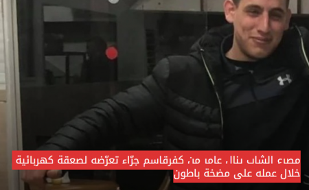 مصرع الشاب ينال عامر من كفرقاسم خلال عمله 