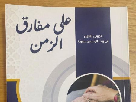  على مفترق الزمن