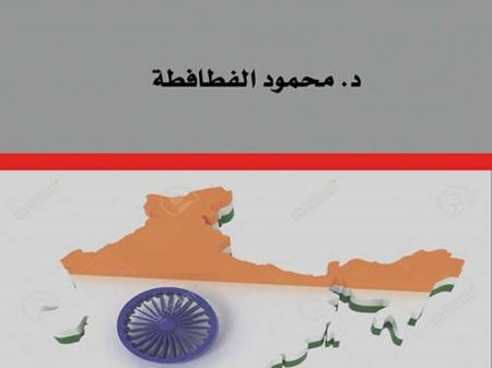 فطافطة يناقش ويستشرف العلاقات الهندية – الإسرائيلية وابرز مخاطرها على القضية الفلسطينية