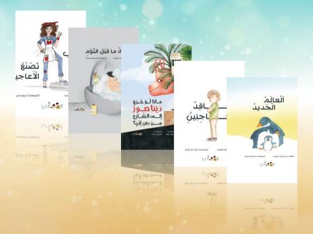 "دفيئة حكايا" تصدر خمسة كتب جديدة للأطفال
