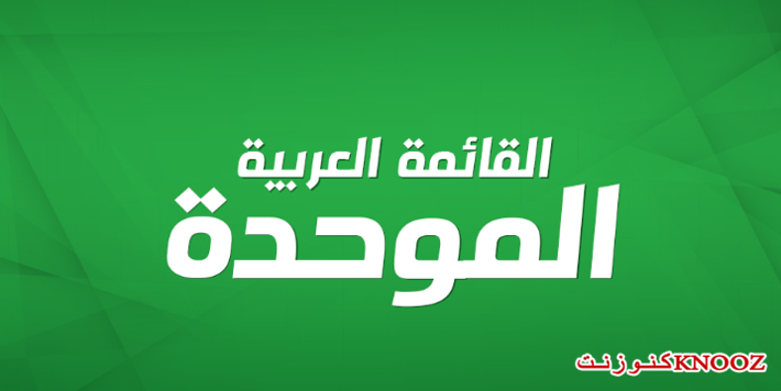الموحدة تدين الاعتداء الدموي الذي شنّته اسرائيل على غزة