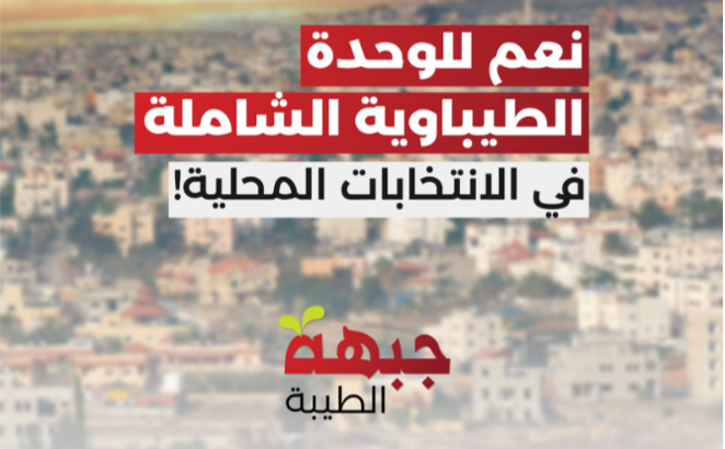 جبهة الطيبة: نعم للوحدة الطيباوية الشاملة في الانتخابات المحلية!