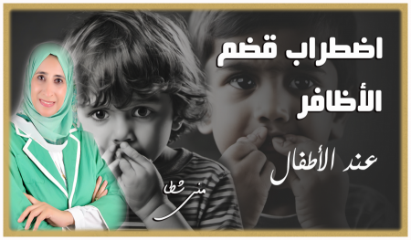 كيف نخّلص أطفالنا من عادة قضم الأظافر