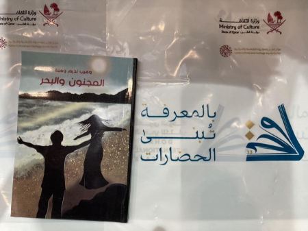 المَجنونُ والبَحرُ في معرِض الدَّوحة بالعَربيَّةِ والانجليزيَّةِ