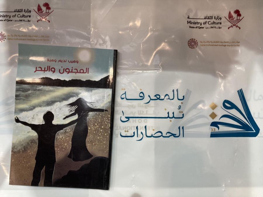 المَجنونُ والبَحرُ في معرِض الدَّوحة بالعَربيَّةِ والانجليزيَّةِ