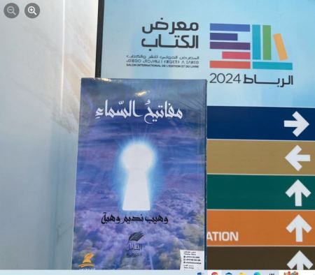 مفاتيح السَّماء بالعربيَّة والإنجليزيَّة بمعرض الرِّباط الدَّولي – المغرب