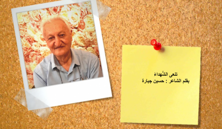 تنعى الشُّهداءَ | شعر : حسين جبارة