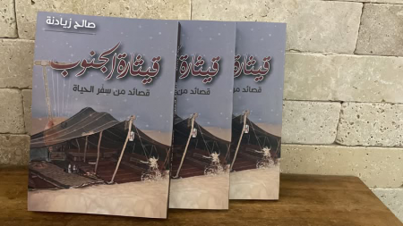 صدر حديثا ؛ قيثارة الجنوب - قصائد من سفر الحياة - للشاعر صالح الزيادنة 