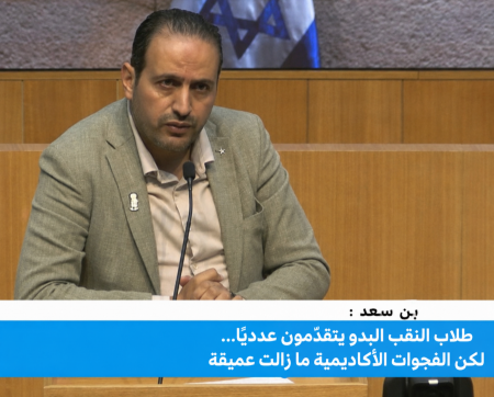 بن سعيد : طلاب النقب البدو يتقدّمون عدديًا… لكن الفجوات الأكاديمية ما زالت عميقة