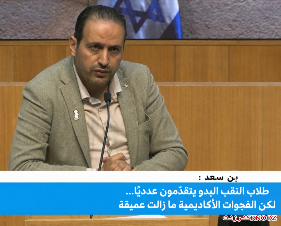 بن سعيد : طلاب النقب البدو يتقدّمون عدديًا… لكن الفجوات الأكاديمية ما زالت عميقة