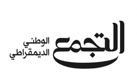 التجمّع يحيّي موقف اللجنة السباعية ويدعو إلى اتفاق فوري على القائمة المشتركة حتى نهاية ايار