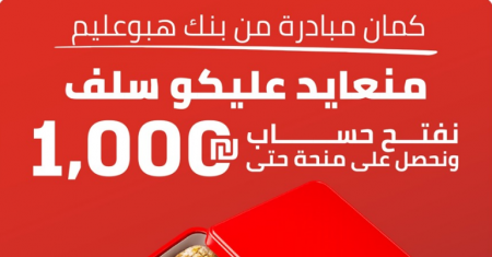 بنك هبوعليم يطلق حملة في المجتمع العربي بمناسبة عيد الأضحى مع إمتيازات للزبائن الجدد