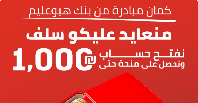 بنك هبوعليم يطلق حملة في المجتمع العربي بمناسبة عيد الأضحى مع إمتيازات للزبائن الجدد