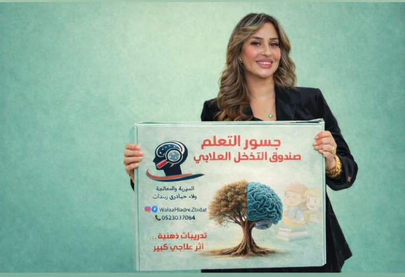 جسور التعلم صندوق التدخل العلاجي ، للمعالجة والمدربة ولاء حيادرة زبيدات