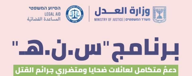 برنامج “س.ن.ة” يرافق عائلات ضحايا جرائم القتل