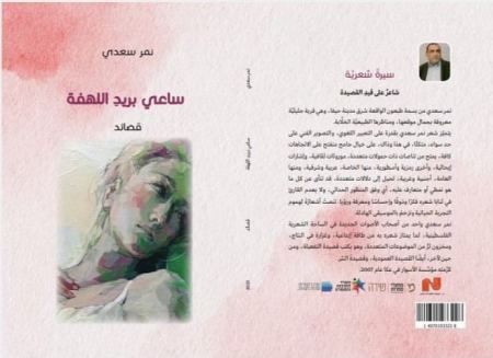 ساعي بريد اللهفة… ديوان جديد للشاعر نمر سعدي