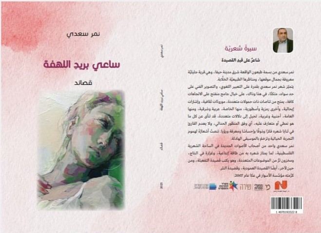 ساعي بريد اللهفة… ديوان جديد للشاعر نمر سعدي
